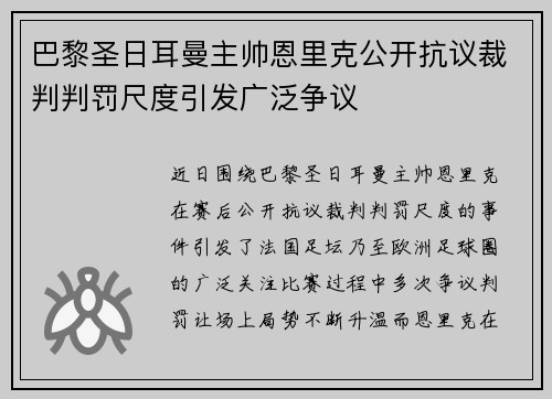 巴黎圣日耳曼主帅恩里克公开抗议裁判判罚尺度引发广泛争议