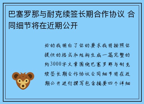 巴塞罗那与耐克续签长期合作协议 合同细节将在近期公开
