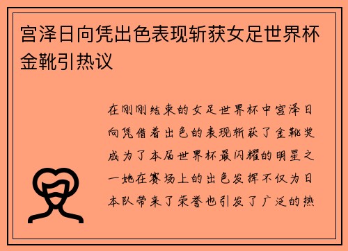 宫泽日向凭出色表现斩获女足世界杯金靴引热议