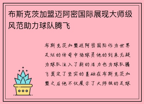布斯克茨加盟迈阿密国际展现大师级风范助力球队腾飞 布斯克茨加盟迈阿密国际展现大师级风范助力球队腾飞