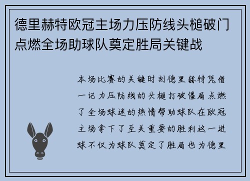 德里赫特欧冠主场力压防线头槌破门点燃全场助球队奠定胜局关键战