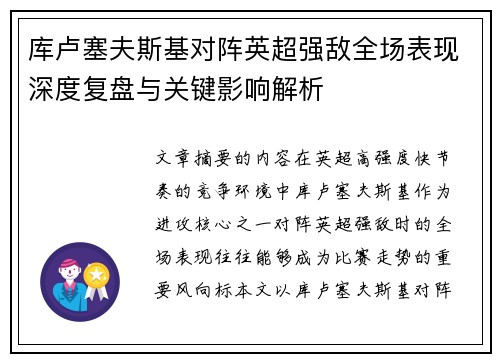 库卢塞夫斯基对阵英超强敌全场表现深度复盘与关键影响解析