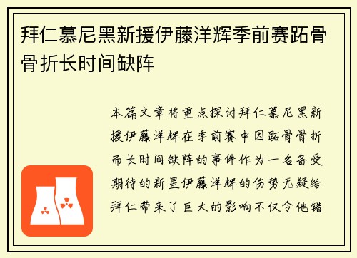 拜仁慕尼黑新援伊藤洋辉季前赛跖骨骨折长时间缺阵