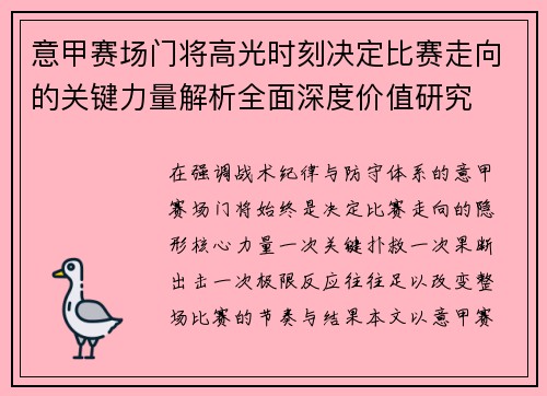 意甲赛场门将高光时刻决定比赛走向的关键力量解析全面深度价值研究 意甲赛场门将高光时刻决定比赛走向的关键力量解析全面深度价值研究