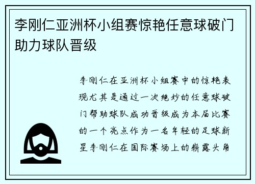 李刚仁亚洲杯小组赛惊艳任意球破门助力球队晋级