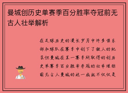 曼城创历史单赛季百分胜率夺冠前无古人壮举解析