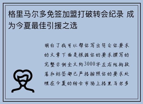 格里马尔多免签加盟打破转会纪录 成为今夏最佳引援之选 格里马尔多免签加盟打破转会纪录 成为今夏最佳引援之选