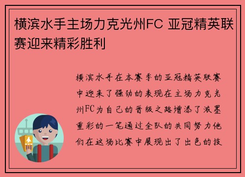 横滨水手主场力克光州FC 亚冠精英联赛迎来精彩胜利
