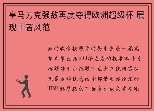皇马力克强敌再度夺得欧洲超级杯 展现王者风范