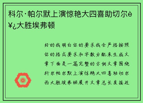 科尔·帕尔默上演惊艳大四喜助切尔西大胜埃弗顿