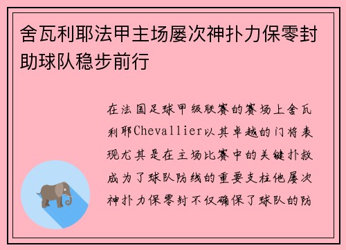 舍瓦利耶法甲主场屡次神扑力保零封助球队稳步前行