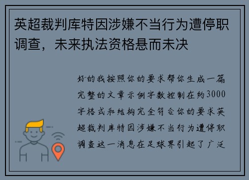 英超裁判库特因涉嫌不当行为遭停职调查，未来执法资格悬而未决