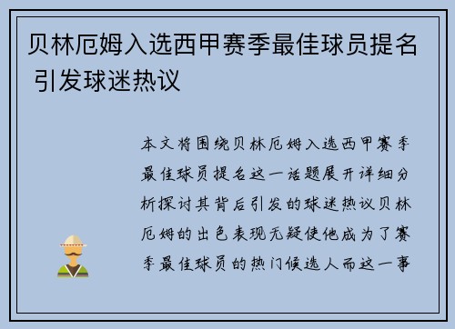 贝林厄姆入选西甲赛季最佳球员提名 引发球迷热议