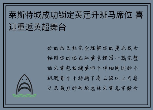 莱斯特城成功锁定英冠升班马席位 喜迎重返英超舞台 莱斯特城成功锁定英冠升班马席位 喜迎重返英超舞台