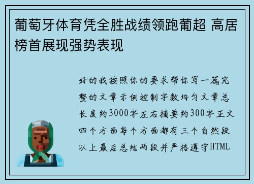 葡萄牙体育凭全胜战绩领跑葡超 高居榜首展现强势表现