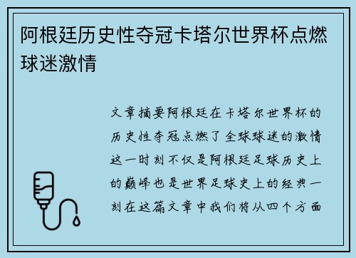 阿根廷历史性夺冠卡塔尔世界杯点燃球迷激情