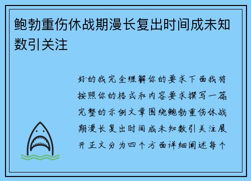 鲍勃重伤休战期漫长复出时间成未知数引关注