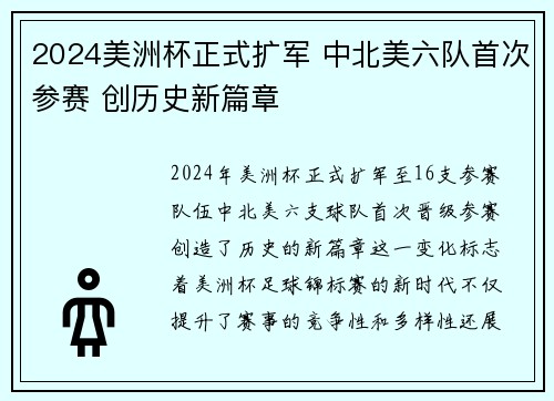2024美洲杯正式扩军 中北美六队首次参赛 创历史新篇章 2024美洲杯正式扩军 中北美六队首次参赛 创历史新篇章