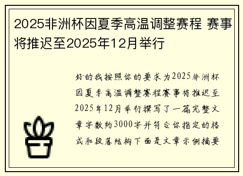 2025非洲杯因夏季高温调整赛程 赛事将推迟至2025年12月举行