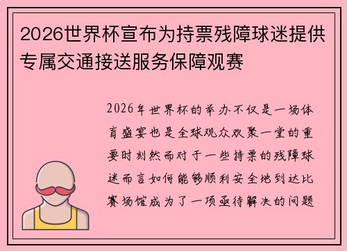 2026世界杯宣布为持票残障球迷提供专属交通接送服务保障观赛