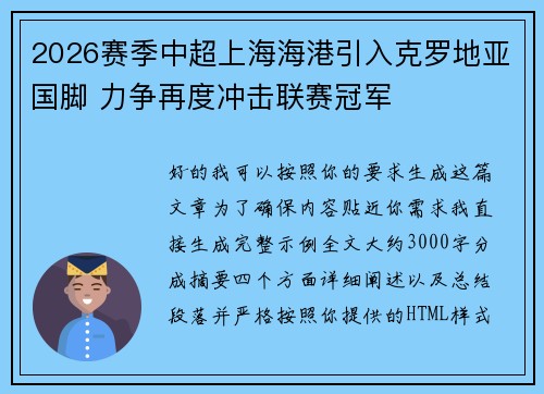 2026赛季中超上海海港引入克罗地亚国脚 力争再度冲击联赛冠军