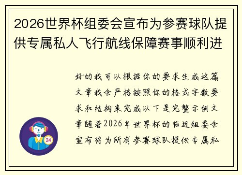 2026世界杯组委会宣布为参赛球队提供专属私人飞行航线保障赛事顺利进行