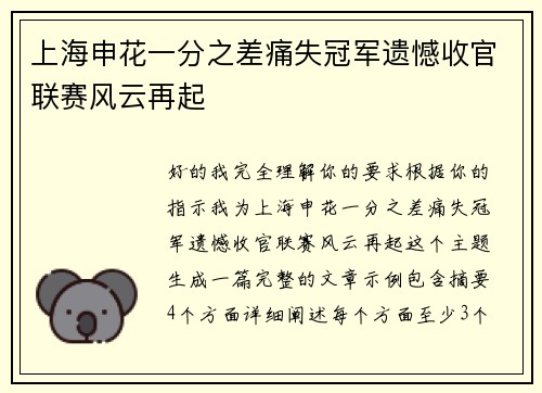 上海申花一分之差痛失冠军遗憾收官联赛风云再起