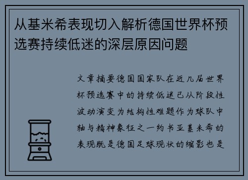 从基米希表现切入解析德国世界杯预选赛持续低迷的深层原因问题
