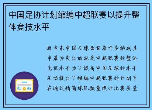 中国足协计划缩编中超联赛以提升整体竞技水平 中国足协计划缩编中超联赛以提升整体竞技水平