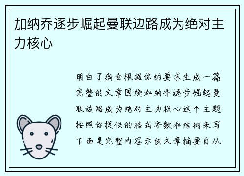 加纳乔逐步崛起曼联边路成为绝对主力核心