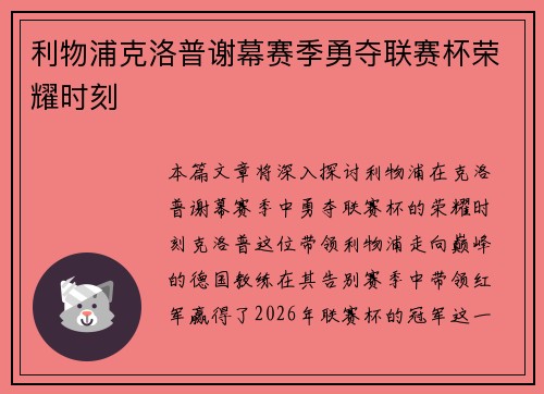 利物浦克洛普谢幕赛季勇夺联赛杯荣耀时刻 利物浦克洛普谢幕赛季勇夺联赛杯荣耀时刻