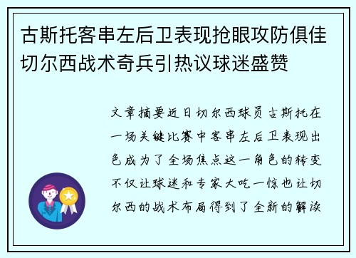 古斯托客串左后卫表现抢眼攻防俱佳切尔西战术奇兵引热议球迷盛赞