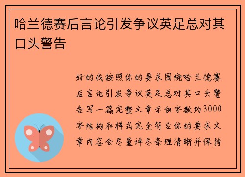 哈兰德赛后言论引发争议英足总对其口头警告