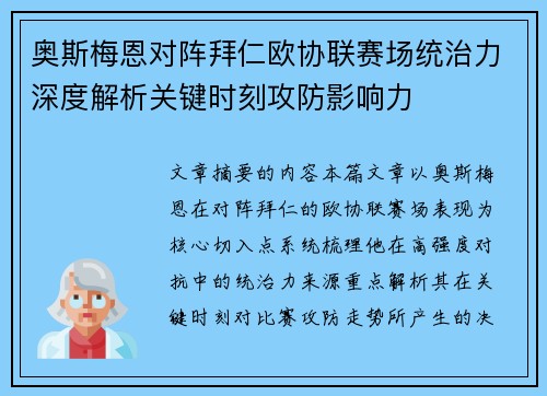 奥斯梅恩对阵拜仁欧协联赛场统治力深度解析关键时刻攻防影响力