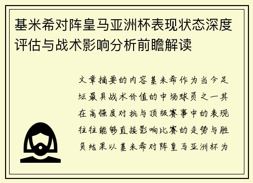 基米希对阵皇马亚洲杯表现状态深度评估与战术影响分析前瞻解读 基米希对阵皇马亚洲杯表现状态深度评估与战术影响分析前瞻解读