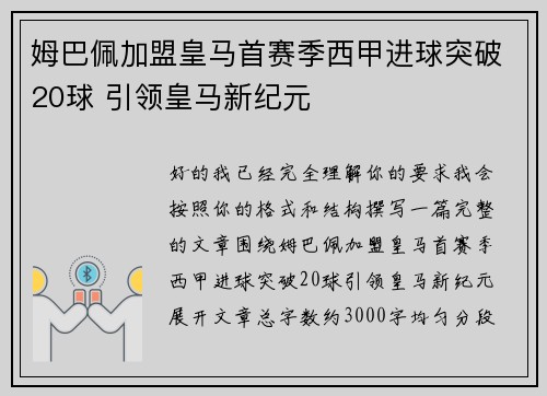 姆巴佩加盟皇马首赛季西甲进球突破20球 引领皇马新纪元