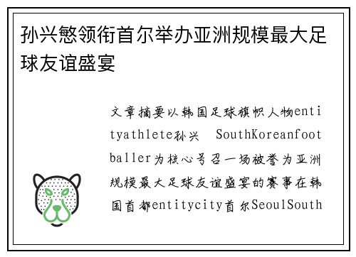 孙兴慜领衔首尔举办亚洲规模最大足球友谊盛宴