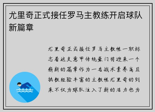 尤里奇正式接任罗马主教练开启球队新篇章 尤里奇正式接任罗马主教练开启球队新篇章