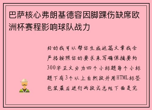 巴萨核心弗朗基德容因脚踝伤缺席欧洲杯赛程影响球队战力 巴萨核心弗朗基德容因脚踝伤缺席欧洲杯赛程影响球队战力