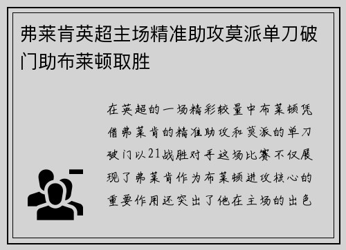 弗莱肯英超主场精准助攻莫派单刀破门助布莱顿取胜 弗莱肯英超主场精准助攻莫派单刀破门助布莱顿取胜