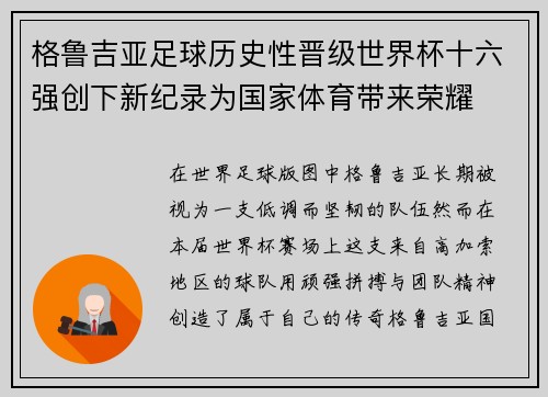 格鲁吉亚足球历史性晋级世界杯十六强创下新纪录为国家体育带来荣耀