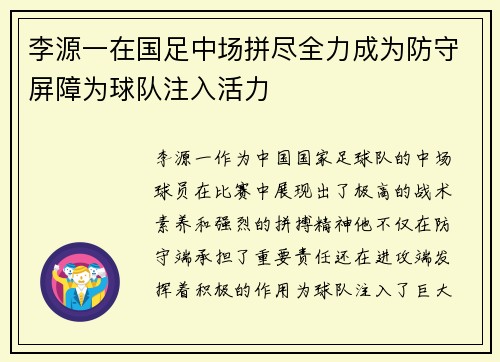 李源一在国足中场拼尽全力成为防守屏障为球队注入活力
