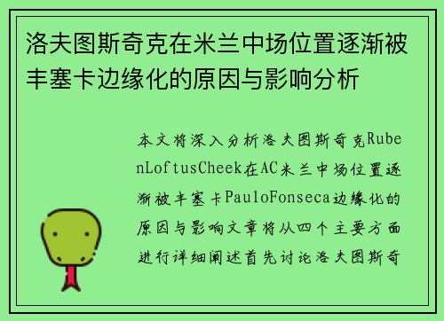 洛夫图斯奇克在米兰中场位置逐渐被丰塞卡边缘化的原因与影响分析