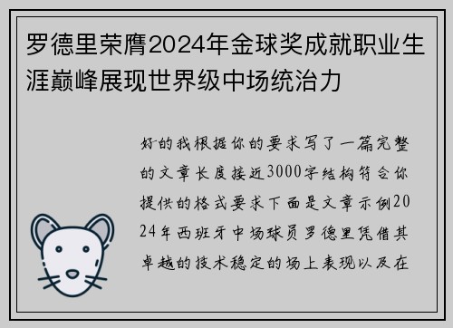 罗德里荣膺2024年金球奖成就职业生涯巅峰展现世界级中场统治力