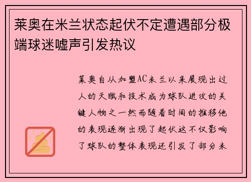 莱奥在米兰状态起伏不定遭遇部分极端球迷嘘声引发热议
