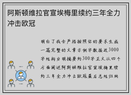 阿斯顿维拉官宣埃梅里续约三年全力冲击欧冠