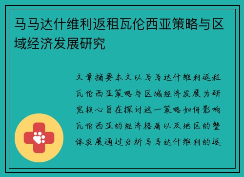 马马达什维利返租瓦伦西亚策略与区域经济发展研究 马马达什维利返租瓦伦西亚策略与区域经济发展研究