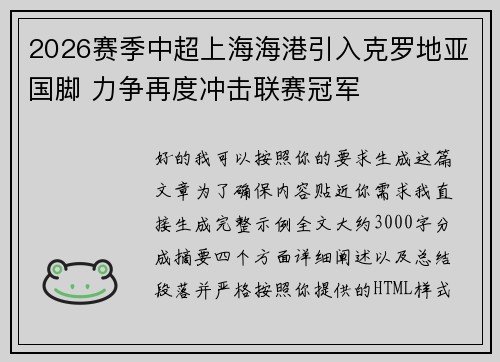 2026赛季中超上海海港引入克罗地亚国脚 力争再度冲击联赛冠军