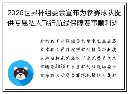 2026世界杯组委会宣布为参赛球队提供专属私人飞行航线保障赛事顺利进行