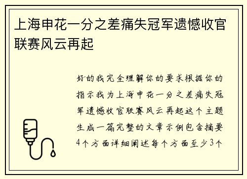 上海申花一分之差痛失冠军遗憾收官联赛风云再起